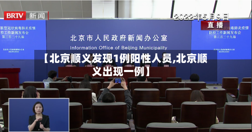 【北京顺义发现1例阳性人员,北京顺义出现一例】