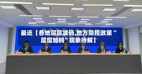 最近【各地层层减码,地方防控政策“层层加码	”现象待解】-第2张图片