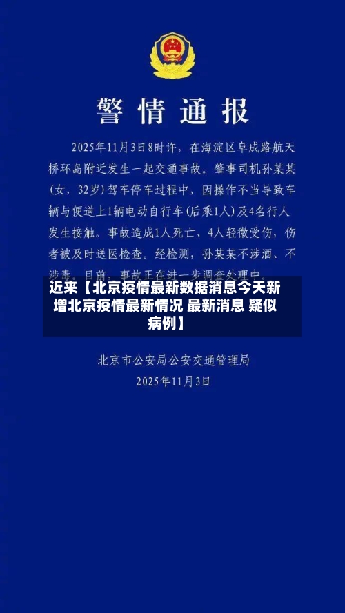 近来【北京疫情最新数据消息今天新增北京疫情最新情况 最新消息 疑似病例】