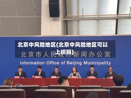 北京中风险地区(北京中风险地区可以上班吗)