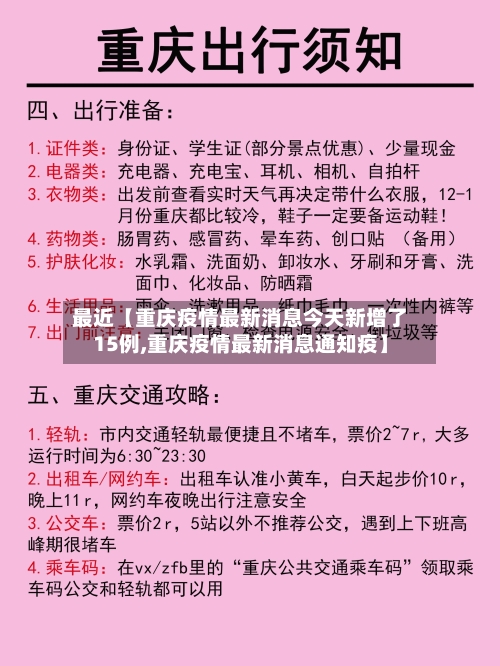 最近【重庆疫情最新消息今天新增了15例,重庆疫情最新消息通知疫】