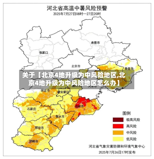 关于【北京4地升级为中风险地区,北京4地升级为中风险地区怎么办】