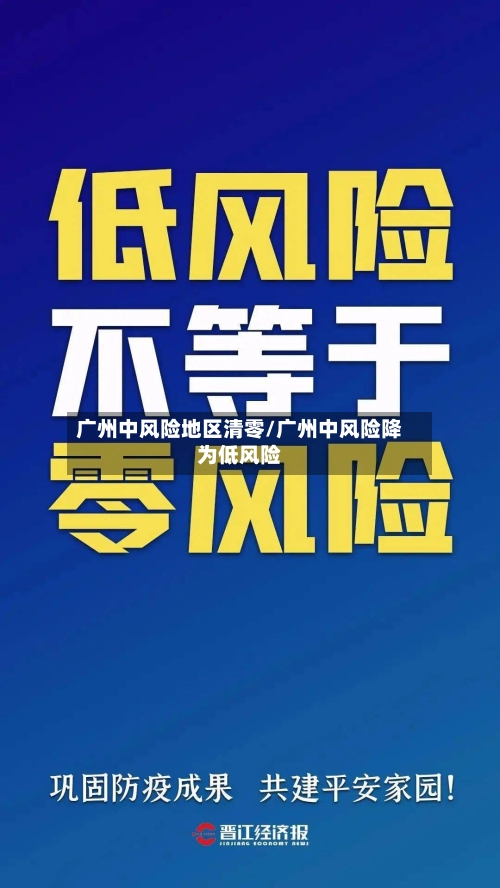 广州中风险地区清零/广州中风险降为低风险