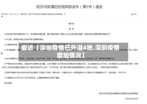 最近【深圳疫情已外溢4地,深圳疫情增加情况】