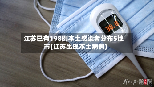 江苏已有198例本土感染者分布5地市(江苏出现本土病例)-第2张图片