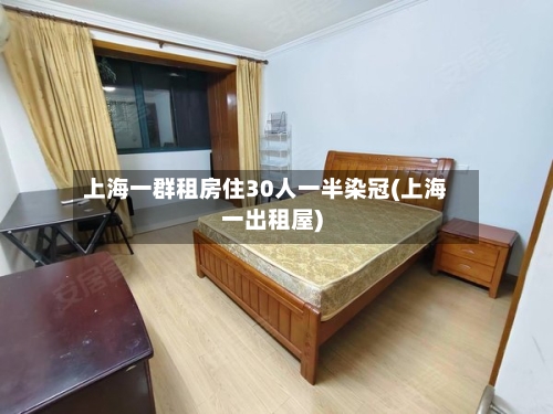 上海一群租房住30人一半染冠(上海一出租屋)