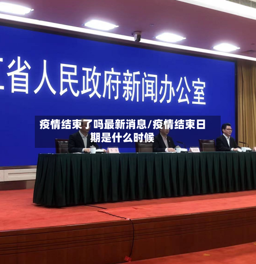 疫情结束了吗最新消息/疫情结束日期是什么时候-第2张图片