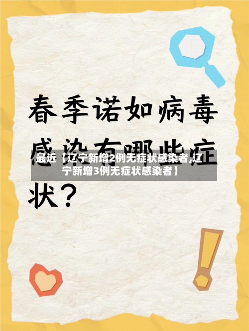 最近【辽宁新增2例无症状感染者,辽宁新增3例无症状感染者】