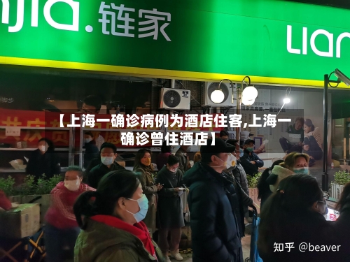 【上海一确诊病例为酒店住客,上海一确诊曾住酒店】-第2张图片