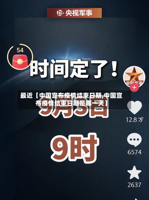 最近【中国宣布疫情结束日期,中国宣布疫情结束日期是哪一天】