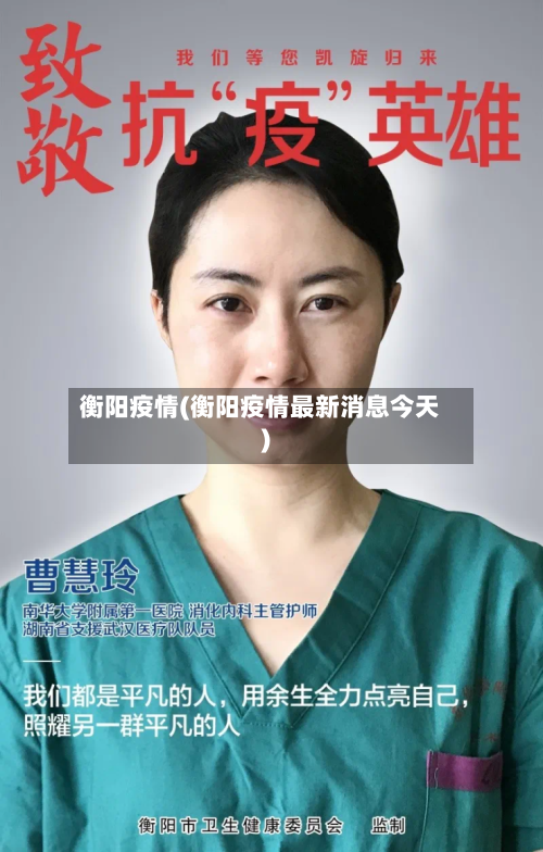 衡阳疫情(衡阳疫情最新消息今天)-第2张图片