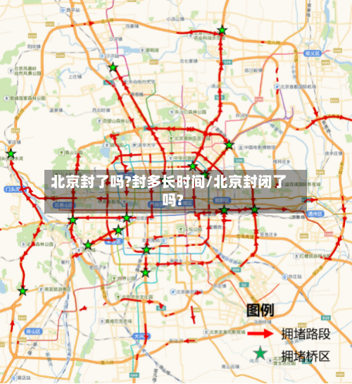 北京封了吗?封多长时间/北京封闭了吗?