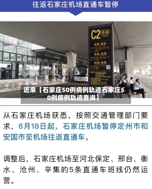 近来【石家庄50例病例轨迹石家庄50例病例轨迹查询】-第2张图片