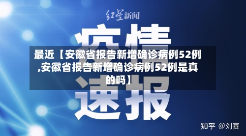 最近【安徽省报告新增确诊病例52例,安徽省报告新增确诊病例52例是真的吗】