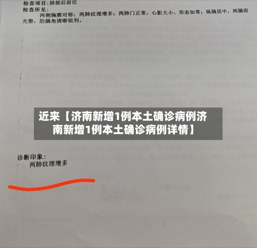 近来【济南新增1例本土确诊病例济南新增1例本土确诊病例详情】