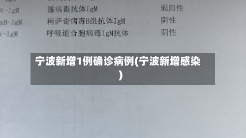 宁波新增1例确诊病例(宁波新增感染)