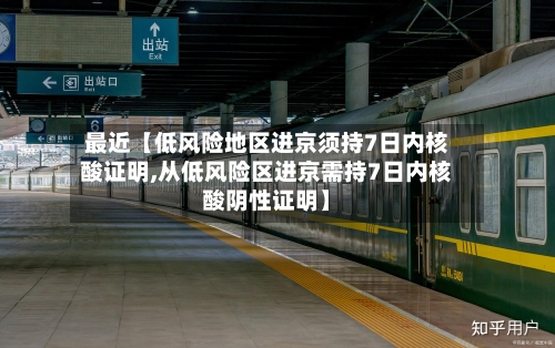 最近【低风险地区进京须持7日内核酸证明,从低风险区进京需持7日内核酸阴性证明】-第2张图片