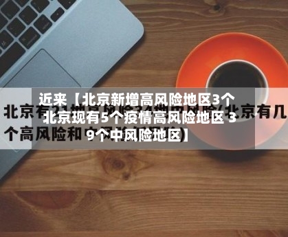 近来【北京新增高风险地区3个北京现有5个疫情高风险地区 39个中风险地区】-第3张图片