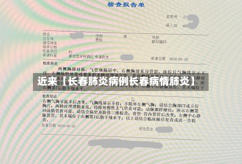 近来【长春肺炎病例长春病情肺炎】