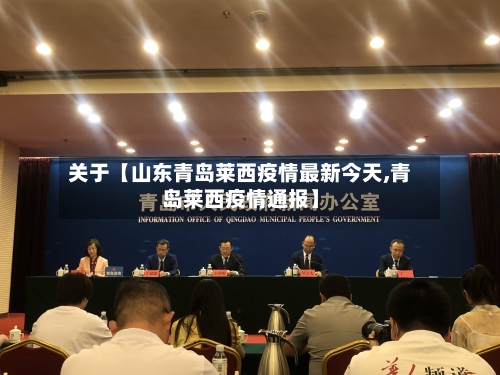 关于【山东青岛莱西疫情最新今天,青岛莱西疫情通报】