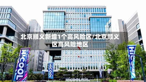 北京顺义新增1个高风险区/北京顺义区高风险地区-第3张图片