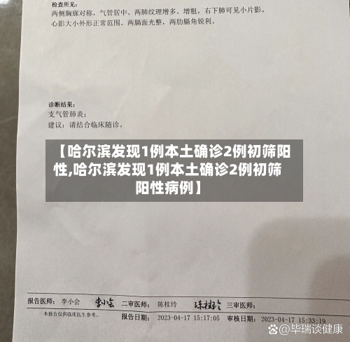 【哈尔滨发现1例本土确诊2例初筛阳性,哈尔滨发现1例本土确诊2例初筛阳性病例】-第3张图片