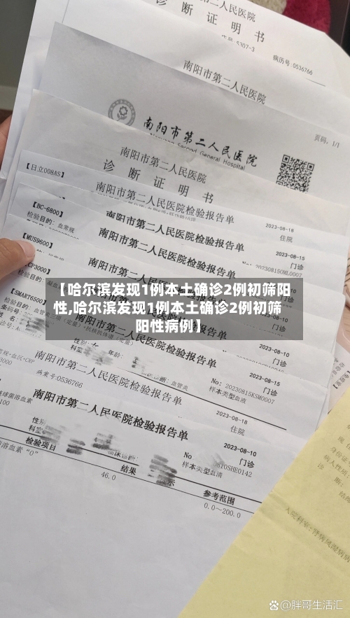 【哈尔滨发现1例本土确诊2例初筛阳性,哈尔滨发现1例本土确诊2例初筛阳性病例】-第2张图片