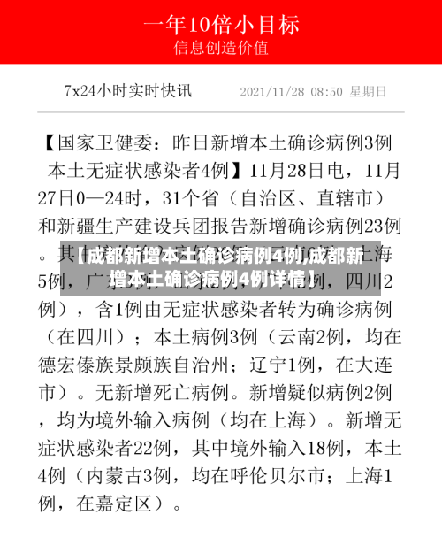 【成都新增本土确诊病例4例,成都新增本土确诊病例4例详情】