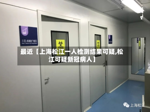 最近【上海松江一人检测结果可疑,松江可疑新冠病人】