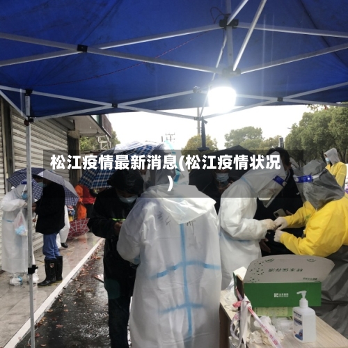 松江疫情最新消息(松江疫情状况)