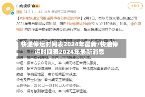 快递停运时间表2024年最新/快递停运时间表2024年最新消息