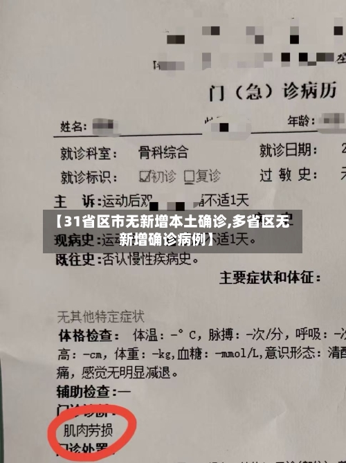 【31省区市无新增本土确诊,多省区无新增确诊病例】-第2张图片