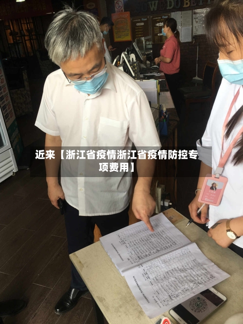 近来【浙江省疫情浙江省疫情防控专项费用】-第2张图片