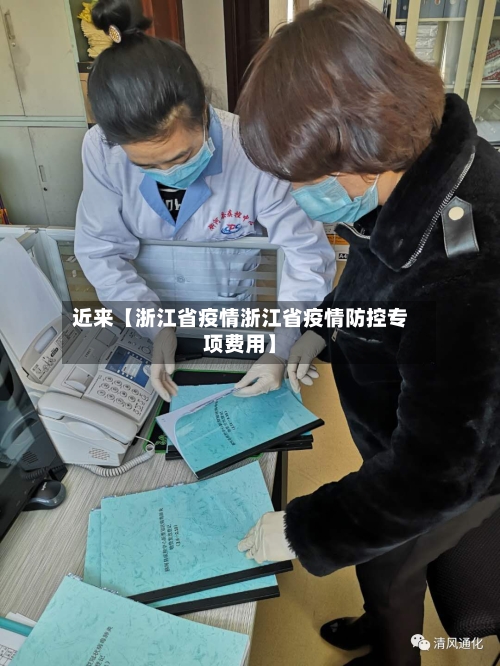 近来【浙江省疫情浙江省疫情防控专项费用】