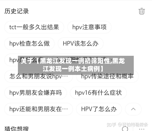 关于【黑龙江发现一例初筛阳性,黑龙江发现一例本土病例】-第2张图片