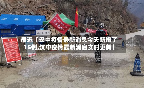 最近【汉中疫情最新消息今天新增了15例,汉中疫情最新消息实时更新】