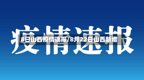 8日山西疫情速报/8月22日山西新增-第2张图片