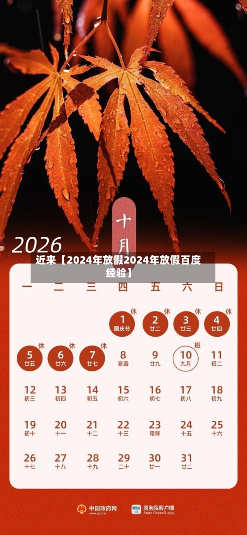 近来【2024年放假2024年放假百度经验】-第3张图片