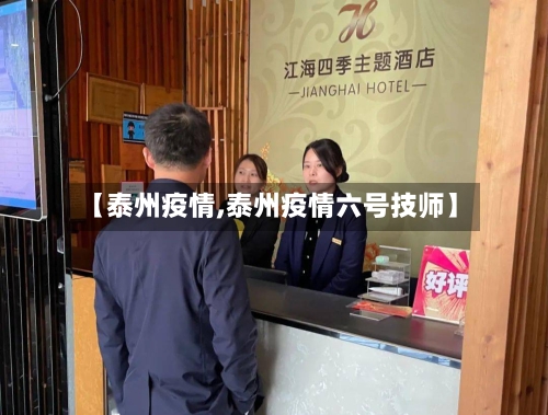 【泰州疫情,泰州疫情六号技师】-第2张图片