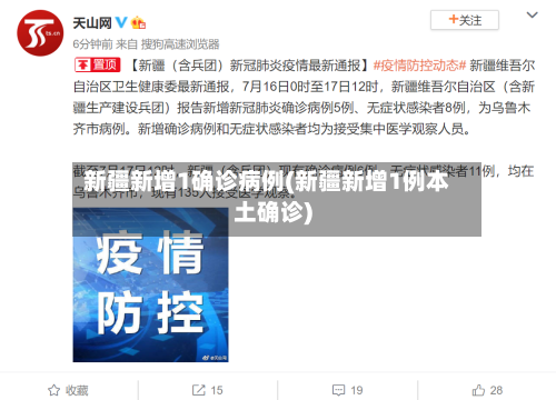 新疆新增1确诊病例(新疆新增1例本土确诊)