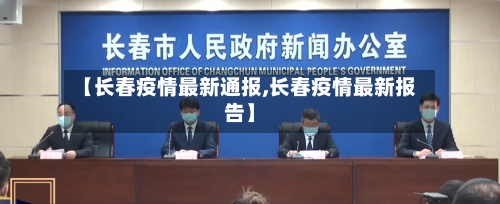 【长春疫情最新通报,长春疫情最新报告】-第2张图片