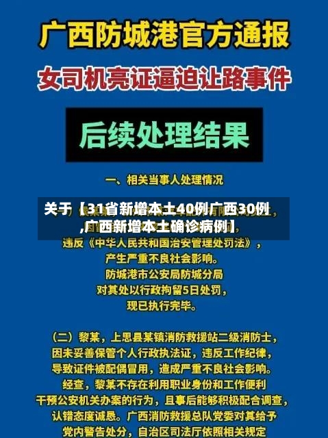 关于【31省新增本土40例广西30例,广西新增本土确诊病例】-第2张图片