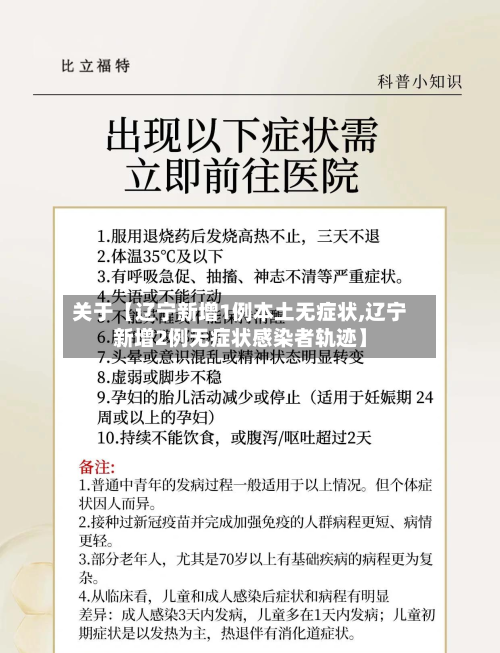 关于【辽宁新增1例本土无症状,辽宁新增2例无症状感染者轨迹】