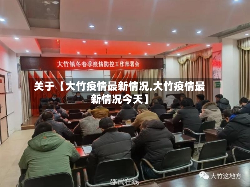 关于【大竹疫情最新情况,大竹疫情最新情况今天】