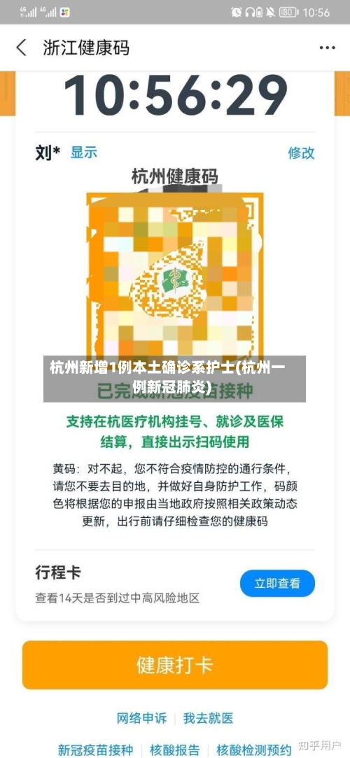 杭州新增1例本土确诊系护士(杭州一例新冠肺炎)-第2张图片