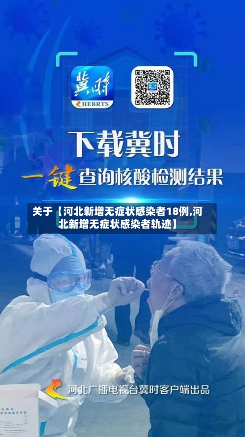 关于【河北新增无症状感染者18例,河北新增无症状感染者轨迹】-第2张图片