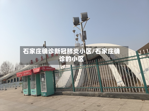 石家庄确诊新冠肺炎小区/石家庄确诊的小区-第2张图片
