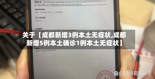 关于【成都新增3例本土无症状,成都新增5例本土确诊1例本土无症状】