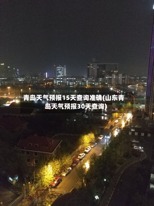 青岛天气预报15天查询准确(山东青岛天气预报30天查询)-第2张图片