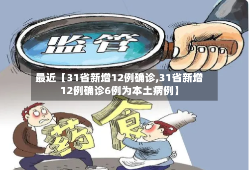 最近【31省新增12例确诊,31省新增12例确诊6例为本土病例】